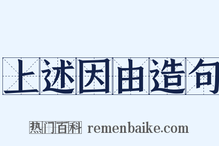 上述因由造句是什么意思的图片
